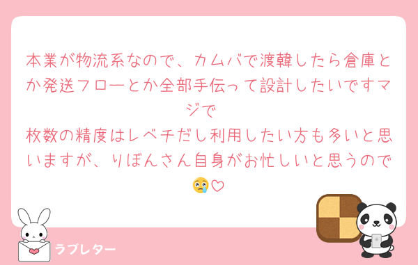 本業が物流系なので、カムバで渡韓したら倉庫とか発送フローとか全部手伝って設計したいですマジで
枚数の精度はレベチだし利用したい方も多いと思いますが、りぼんさん自身がお忙しいと思うので😢