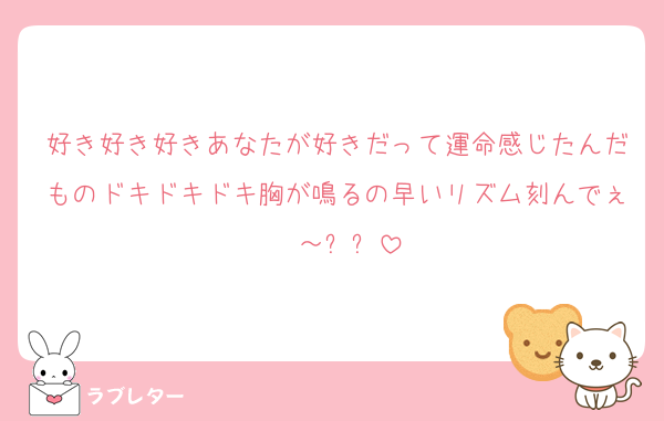 好き好き好きあなたが好きだって運命感じたんだものドキドキドキ胸が鳴るの早いリズム刻んでぇ〜～⤴⤴