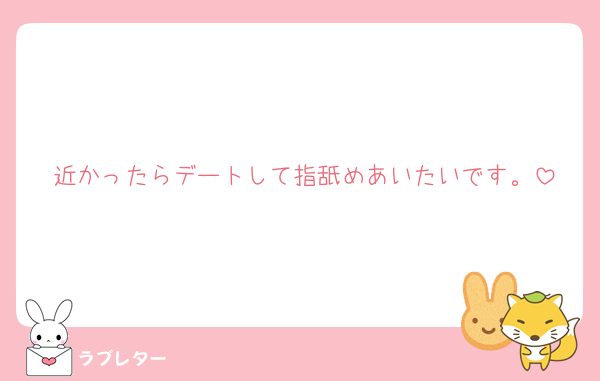 近かったらデートして指舐めあいたいです。