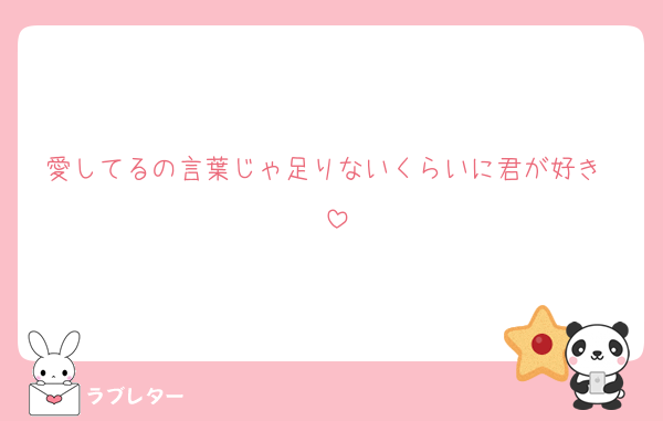 愛してるの言葉じゃ足りないくらいに君が好き〜