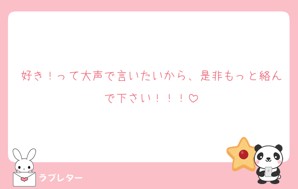 好き！って大声で言いたいから、是非もっと絡んで下さい！！！