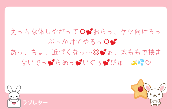 えっちな体しやがって💢💕おらっ、ケツ向けろっぶっかけてやるっ💢💕
あっ、ちょ、近づくなっ…💢💕ぉ、太ももで挟まないでっ💕らめっ💕いぐぅ💕ぴゅ〜🍌💦