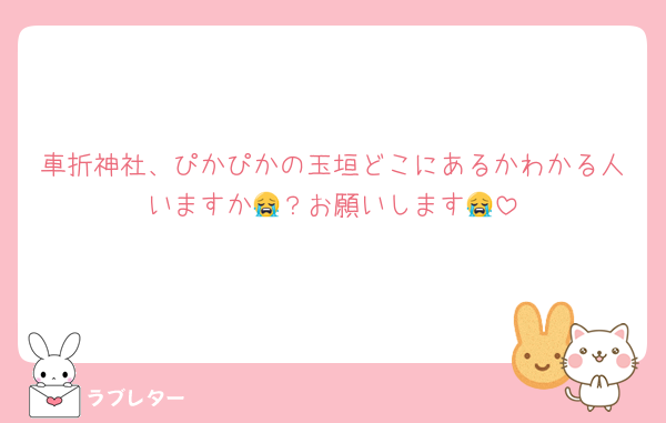 車折神社、ぴかぴかの玉垣どこにあるかわかる人いますか😭？お願いします😭