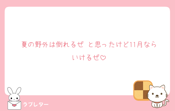 夏の野外は倒れるぜ‼️と思ったけど11月ならいけるぜ