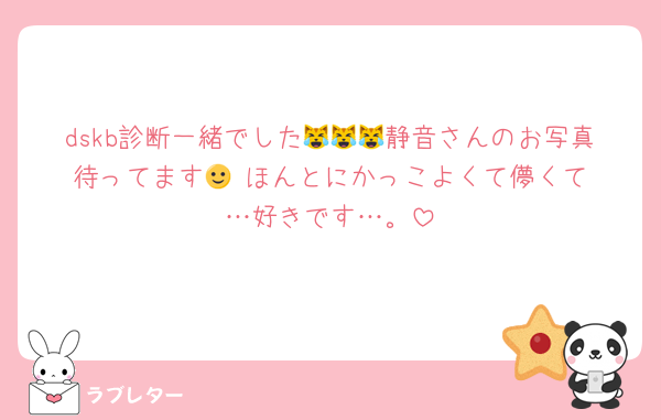 dskb診断一緒でした😹😹😹静音さんのお写真待ってます🙂‍↕️ほんとにかっこよくて儚くて…好きです…。