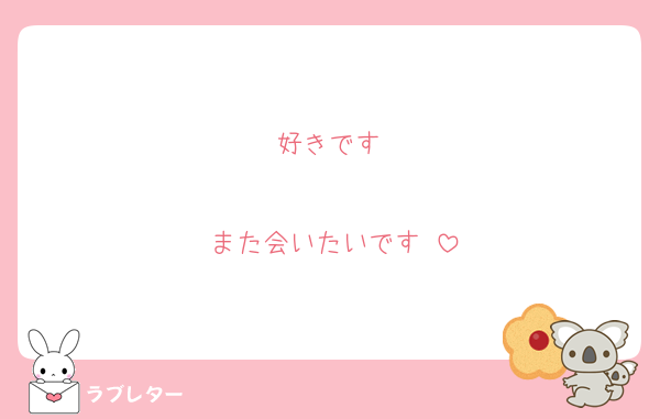 好きです♡

また会いたいです♡