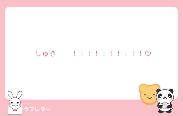 しゅき〜〜！！！！！！！！！！