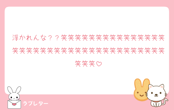 浮かれんな？？笑笑笑笑笑笑笑笑笑笑笑笑笑笑笑笑笑笑笑笑笑笑笑笑笑笑笑笑笑笑笑笑笑笑笑笑笑笑笑笑