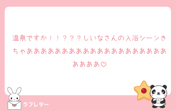 温泉ですか！！？？？しいなさんの入浴シーンきちゃああああああああああああああああああああああああ