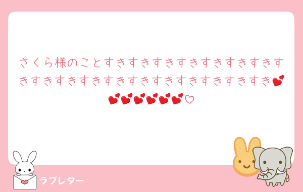 さくら様のことすきすきすきすきすきすきすきすきすきすきすきすきすきすきすきすきすきすき💕💕💕💕💕💕💕