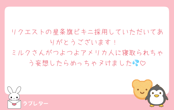 リクエストの星条旗ビキニ採用していただいてありがとうございます！
ミルクさんがつよつよアメリカ人に寝取られちゃう妄想したらめっちゃヌけました💦