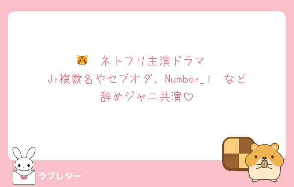 🐯❤️ネトフリ主演ドラマ
Jr複数名やセブオダ、Number_i🩵など辞めジャニ共演