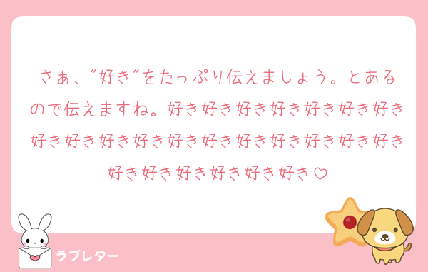 さぁ、"好き"をたっぷり伝えましょう。とあるので伝えますね。好き好き好き好き好き好き好き好き好き好き好き好き好き好き好き好き好き好き好き好き好き好き好き好き
