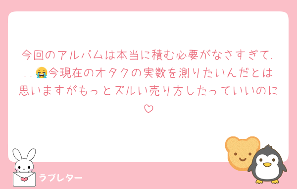今回のアルバムは本当に積む必要がなさすぎて...😭今現在のオタクの実数を測りたいんだとは思いますがもっとズルい売り方したっていいのに