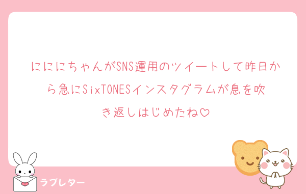 にににちゃんがSNS運用のツイートして昨日から急にSixTONESインスタグラムが息を吹き返しはじめたね