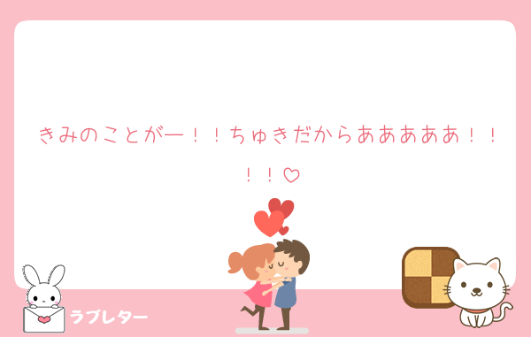 きみのことがー！！ちゅきだからあああああ！！！！