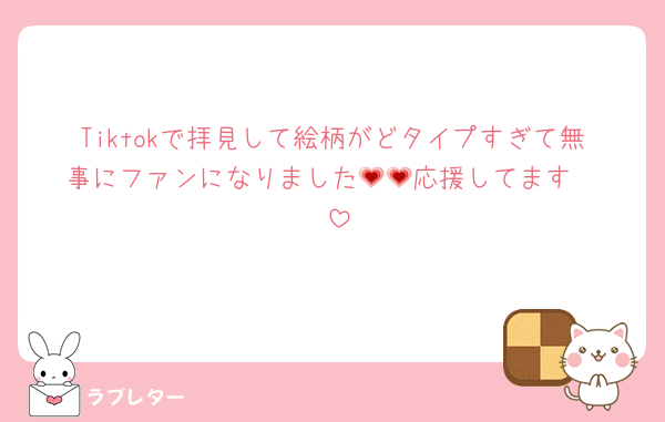 Tiktokで拝見して絵柄がどタイプすぎて無事にファンになりました💗💗応援してます‼️‼️‼️