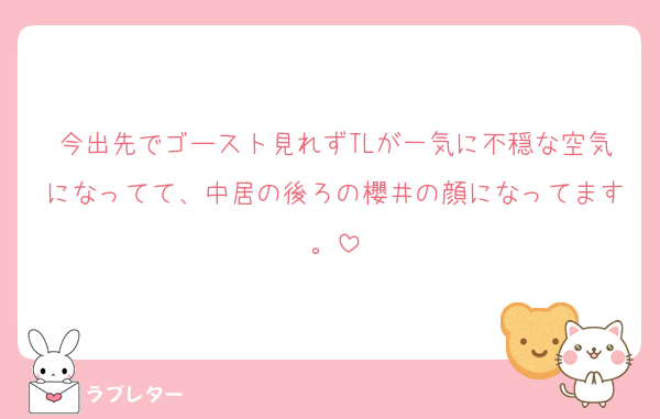 今出先でゴースト見れずTLが一気に不穏な空気になってて、中居の後ろの櫻井の顔になってます。