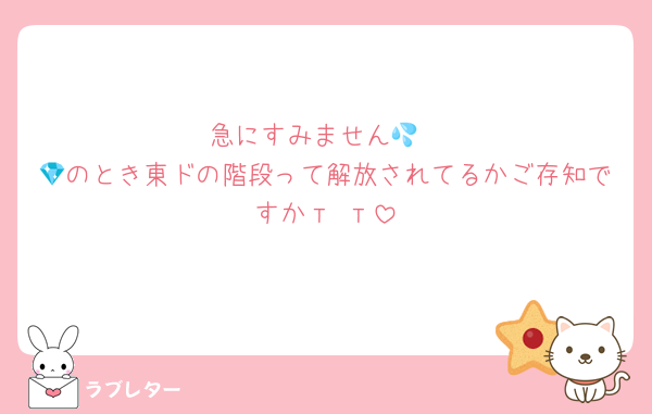 急にすみません💦
💎のとき東ドの階段って解放されてるかご存知ですか‬т т