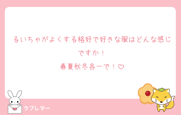 るいちゃがよくする格好で好きな服はどんな感じですか！
春夏秋冬各一で！