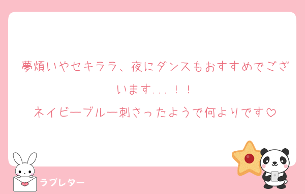 夢煩いやセキララ、夜にダンスもおすすめでございます...！！
ネイビーブルー刺さったようで何よりです