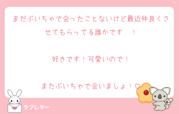 まだぶいちゃで会ったことないけど最近仲良くさせてもらってる誰かです〜！

好きです！可愛いので！

またぶいちゃで会いましょ！