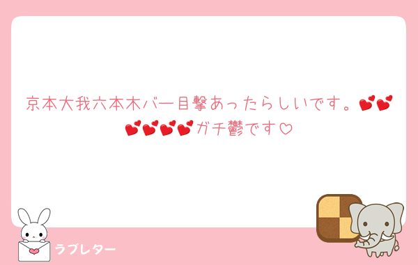 京本大我六本木バー目撃あったらしいです。💕💕💕💕💕💕ガチ鬱です