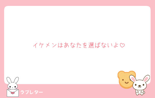 イケメンはあなたを選ばないよ