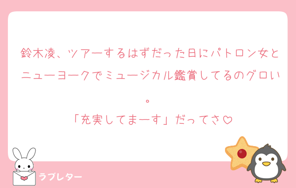 鈴木凌、ツアーするはずだった日にパトロン女とニューヨークでミュージカル鑑賞してるのグロい。
「充実してまーす」だってさ