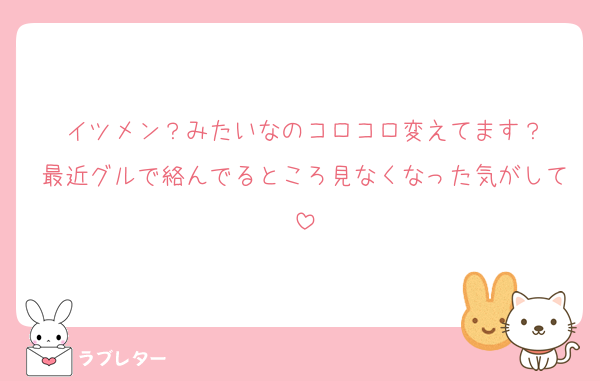 イツメン？みたいなのコロコロ変えてます？
最近グルで絡んでるところ見なくなった気がして