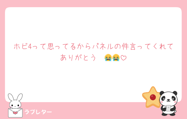 ホビ4って思ってるからパネルの件言ってくれてありがとう〜😭😭