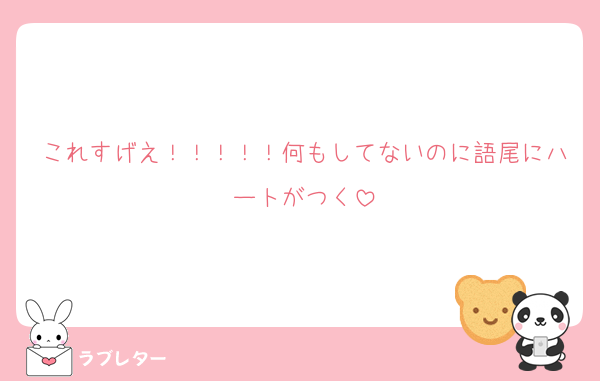これすげえ！！！！！何もしてないのに語尾にハートがつく