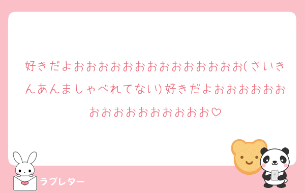 好きだよおおおおおおおおおおおおおお(さいきんあんましゃべれてない)好きだよおおおおおおおおおおおおおおおお