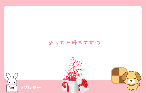 めっちゃ好きです