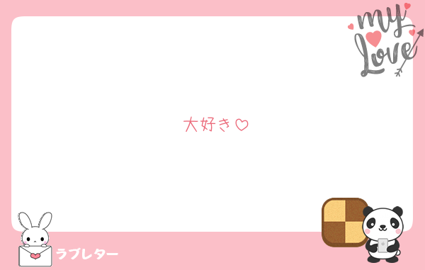 大好き