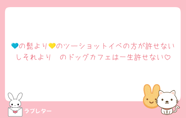 💙の髭より💛のツーショットイベの方が許せないしそれより🧡のドッグカフェは一生許せない