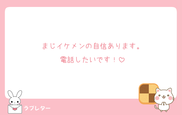 まじイケメンの自信あります。
電話したいです！