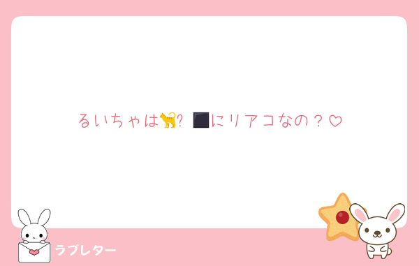 るいちゃは🐈‍⬛📘にリアコなの？