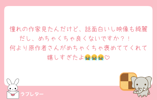憧れの作家見たんだけど、話面白いし映像も綺麗だし、めちゃくちゃ良くないですか？！
何より原作者さんがめちゃくちゃ褒めててくれて嬉しすぎたよ😭😭😭