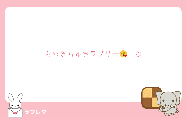 ちゅきちゅきラブリー🫶😘