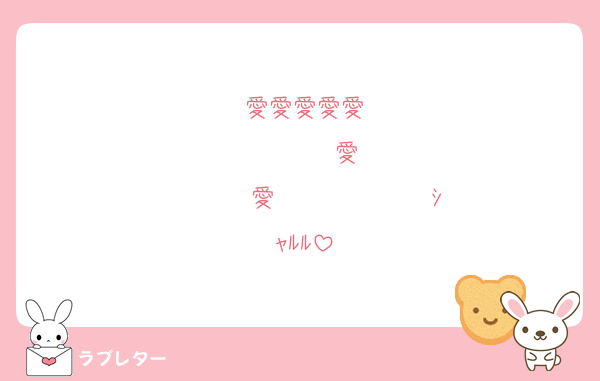 愛愛愛愛愛
       愛
       愛             ｼｬﾙﾙ