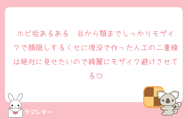 ホビ垢あるある➡️目から顎までしっかりモザイクで顔隠しするくせに埋没で作った人工の二重線は絶対に見せたいので綺麗にモザイク避けさせてる