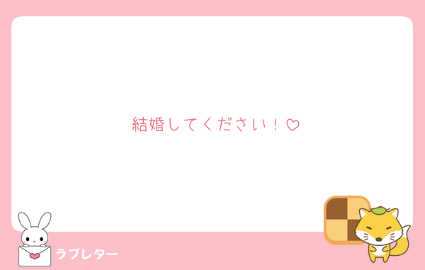 結婚してください！