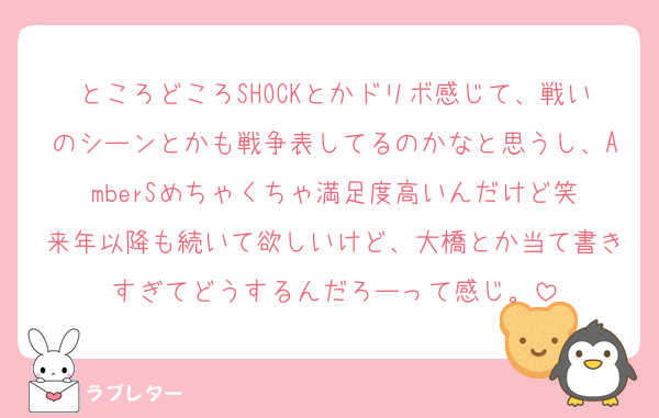 ところどころSHOCKとかドリボ感じて、戦いのシーンとかも戦争表してるのかなと思うし、AmberSめちゃくちゃ満足度高いんだけど笑
来年以降も続いて欲しいけど、大橋とか当て書きすぎてどうするんだろーって感じ。