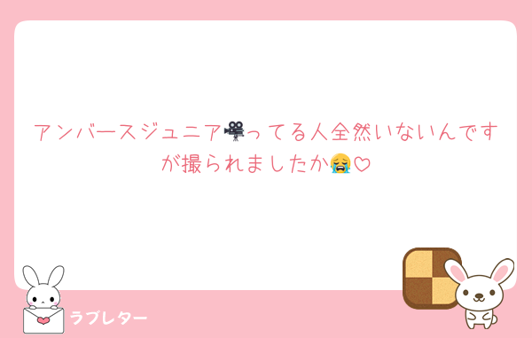 アンバースジュニア🎥ってる人全然いないんですが撮られましたか😭
