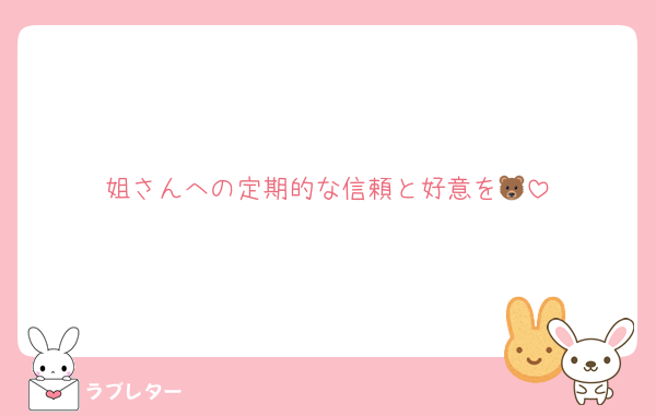 姐さんへの定期的な信頼と好意を🐻