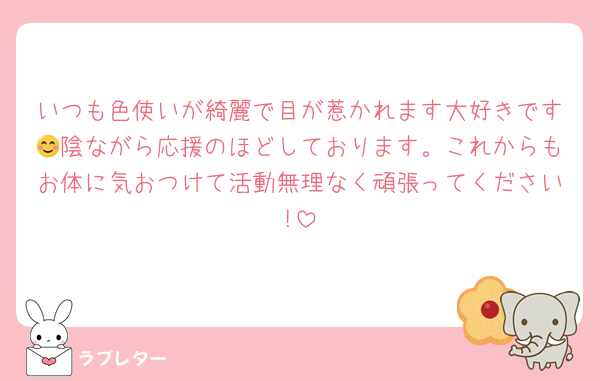 いつも色使いが綺麗で目が惹かれます大好きです😊陰ながら応援のほどしております。これからもお体に気おつけて活動無理なく頑張ってください!