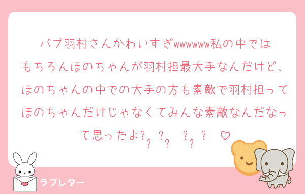 バブ羽村さんかわいすぎwwwwww私の中ではもちろんほのちゃんが羽村担最大手なんだけど、ほのちゃんの中での大手の方も素敵で羽村担ってほのちゃんだけじゃなくてみんな素敵なんだなって思ったよᐡ ̳ᴗ ̫ ᴗ ̳ᐡ♡