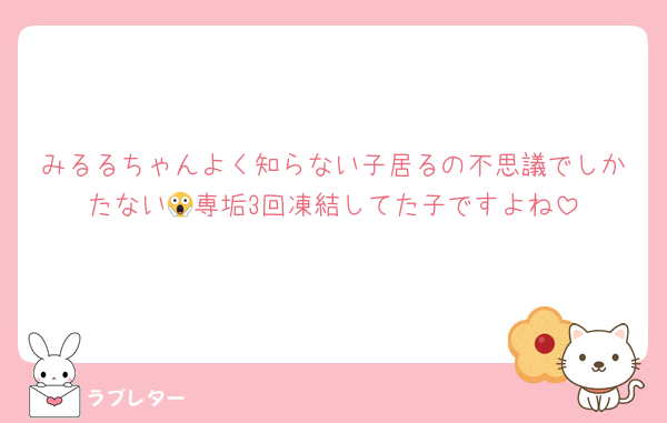 みるるちゃんよく知らない子居るの不思議でしかたない😱専垢3回凍結してた子ですよね
