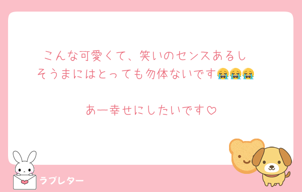 こんな可愛くて、笑いのセンスあるし
そうまにはとっても勿体ないです😭😭😭

あー幸せにしたいです